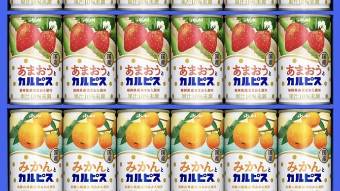 1,252円　　アサヒ飲料 23年中元 国産果実とカルピス ギフト