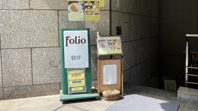 神保町の「サロンド冨山房 FOLIO」で一休み