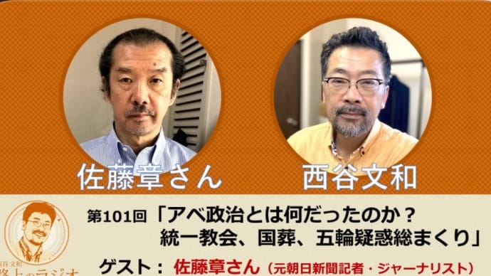 安倍晋三と統一教会 ジャニーズ会見NGリスト1人の佐藤章さんのお話