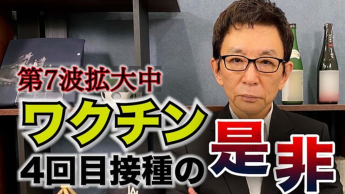 古舘伊知郎氏「4~5回接種への疑問」
