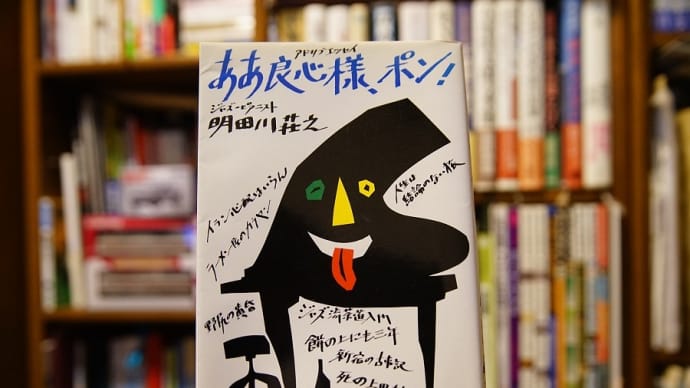 ああ良心様、ポン!「明田川荘之」