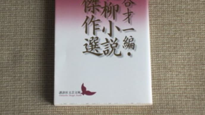丸谷才一編 花柳小説傑作選 Many Books 参考文献 丸谷才一編 花柳小説傑作選 Many Books 参考文献