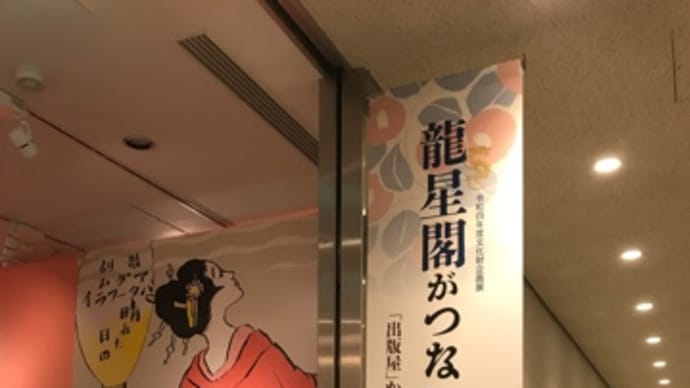 龍星閣がつないだ夢二の心*日比谷図書文化館