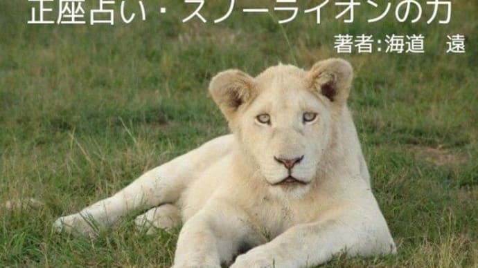 正座小説「正座占い・スノーライオンの力」web掲載開始のお知らせ