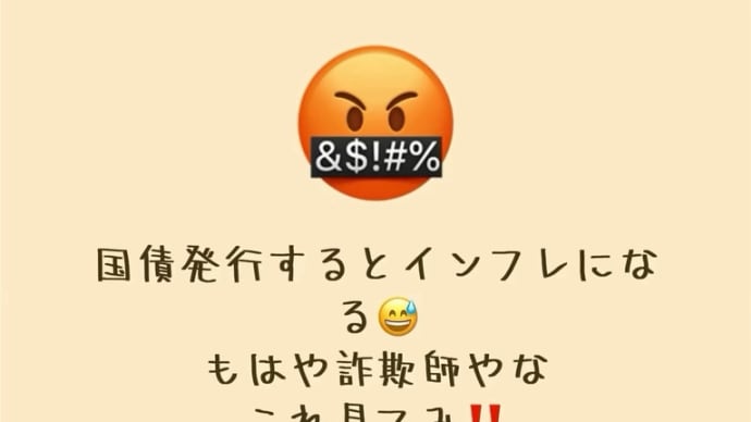 国債発行するとインフレになるという詐欺師