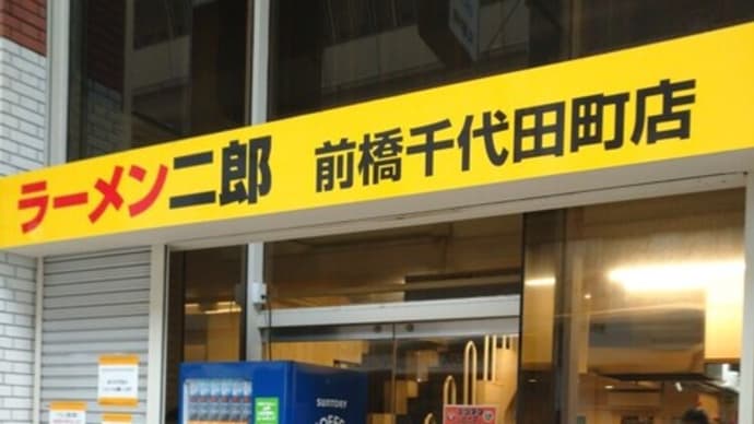 12月5日前橋・ラーメン二郎前橋千代田町店