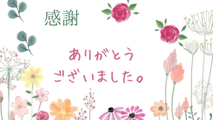 今までありがとうございました。