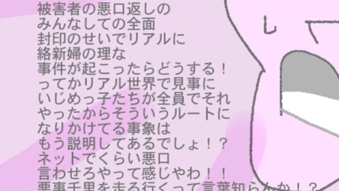 被害者の悪口返しの全面封印はあかんでほんま