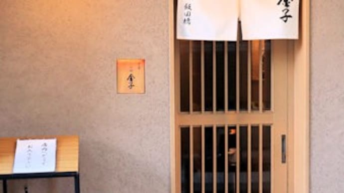 昼は『天ぷら 一心 金子』　夜は「牛テール鍋」