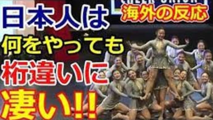 【海外の反応】衝撃！「これが日本人なんだよ…」 日本人のチームワークとパフォーマンスが尋常じゃないと海外で話題に