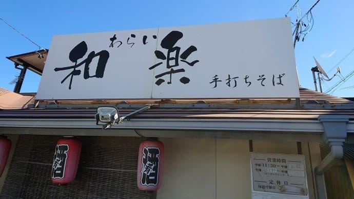 手打ちそば 和楽@白河市