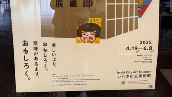 谷川俊太郎展 〜いわき市立美術館〜