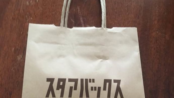 スタアバックス珈琲のショッパー