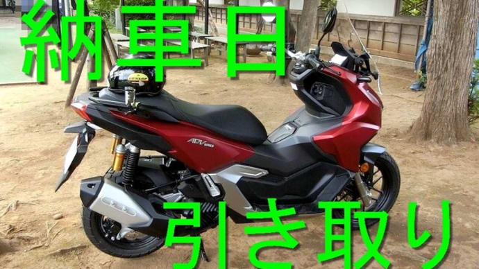 納車日 ADV160 引き取り チョイ乗り 動画