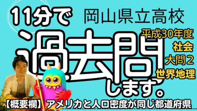 岡山県 公立高校入試 平成30年度 社会 大問2 【世界地理 自由貿易 経線】 受験対策