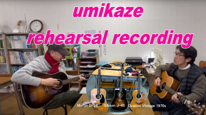 umikaze　リハーサル練習風景を公開します。