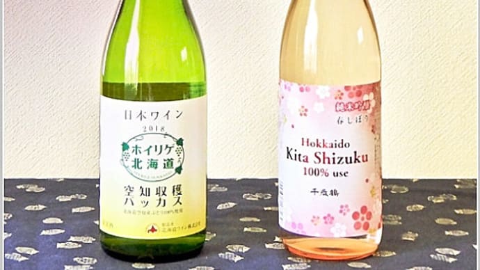 原材料「北海道産100%」に拘って購入した「日本ワイン・白」と「純米吟醸酒」