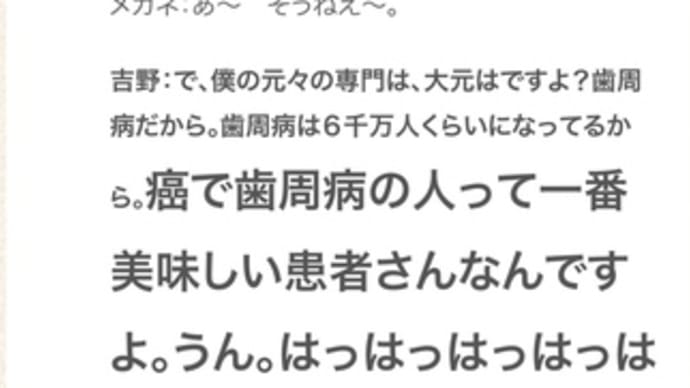 吉野敏明 癌で歯周病はオイシイ患者