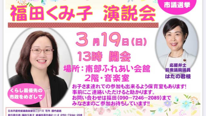 福田くみ子演説会!