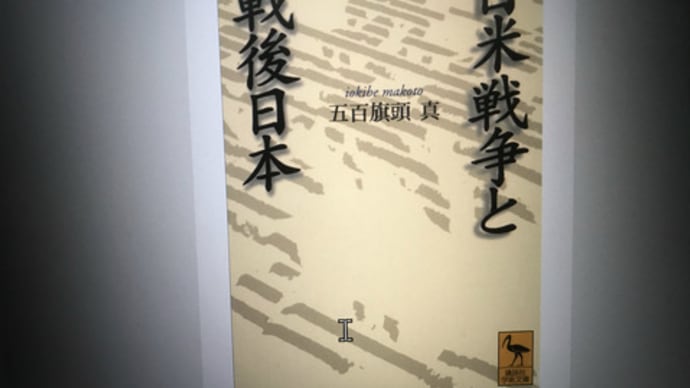 五百旗頭真 「日米戦争と戦後日本」を読んで(2024/3/8追記)