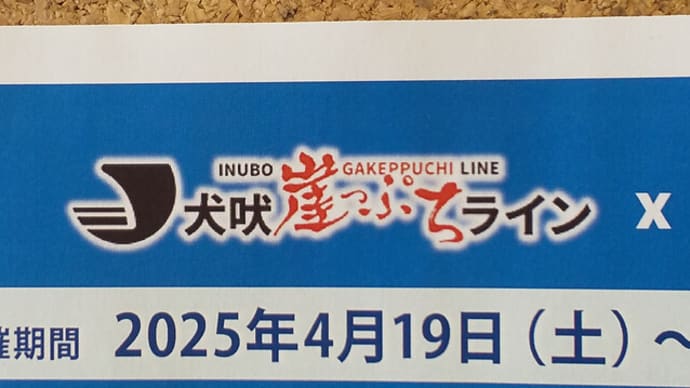 犬吠崖っぷちライン