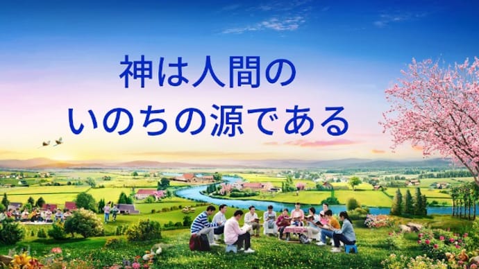 神は人間のいのちの源である