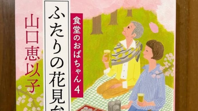 『ふたりの花見弁当』 山口恵以子