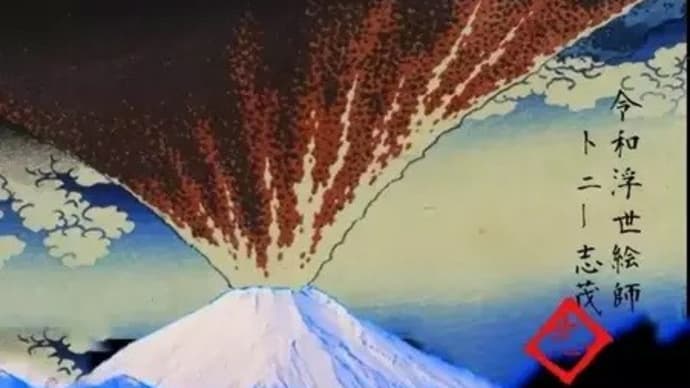★南海トラフ地震　と　🌋富士山 大噴火　の予兆