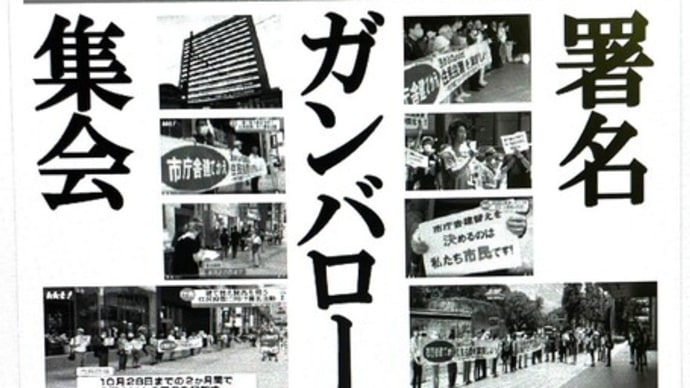「熊本市新庁舎建設の賛否を問う住民投票条例」制定請求・署名ガンバロー集会