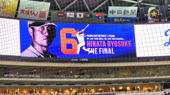平田良介氏引退セレモニー