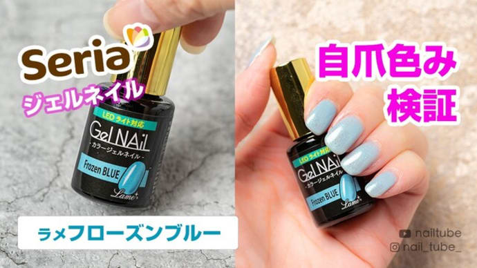 【100均 Seria セリアジェル】 Frozen BLUE (ラメフローズンブルー)の色み、肌馴染み検証💅カラーチャート