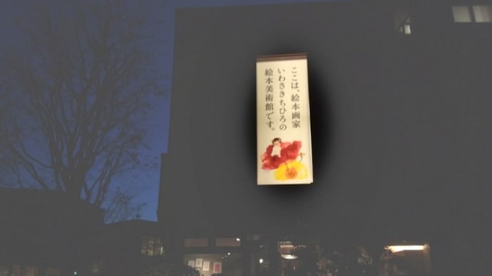 親戚巡りのついでに東京ちひろ美術館