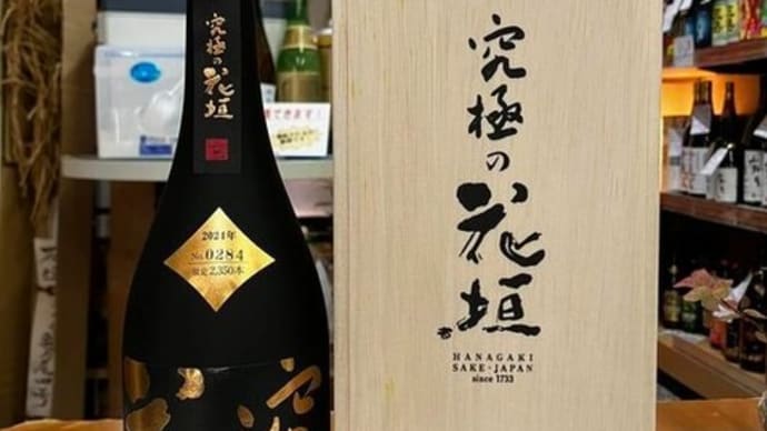 年に一度の花垣最高級清酒限定入荷しました!