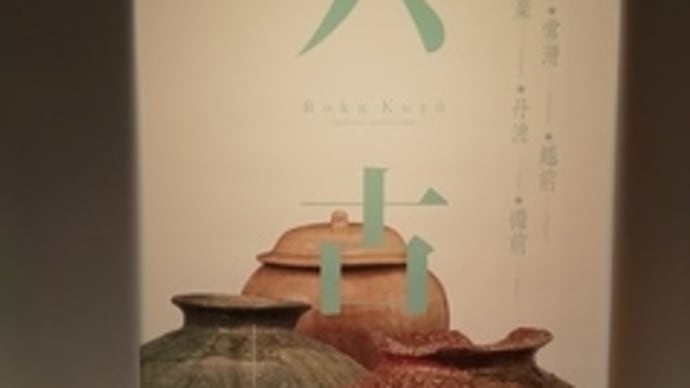 六古窯