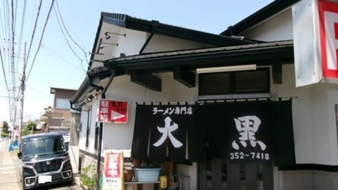 大黒ラーメン