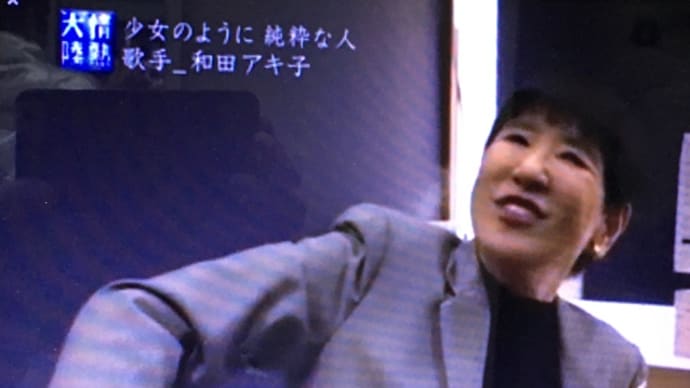 情熱大陸 和田アキ子。