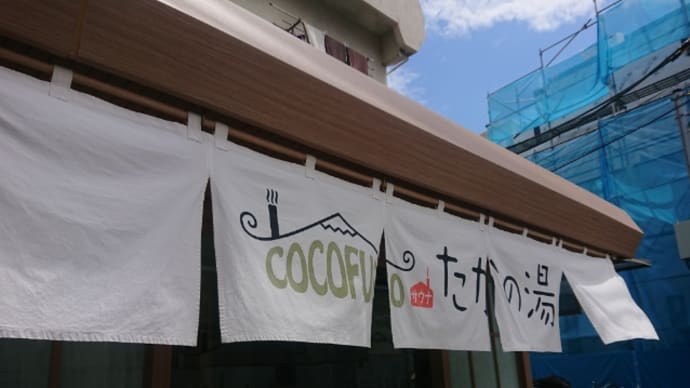 COCOFURO たかの湯(東京・雑色)