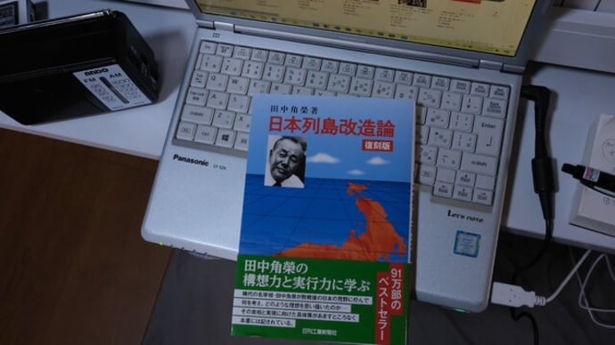 田中角栄著「日本列島改造論」を購入。