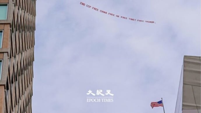 習近平訪米に合わせ サンフランシスコの空に「打倒 中共」の巨大スローガンが舞う