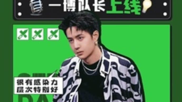 2021/09/07 王一博 这就是街舞