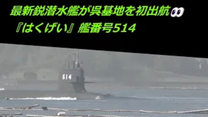 最新鋭潜水艦が呉基地を初出航👀『はくげい』艦番号514