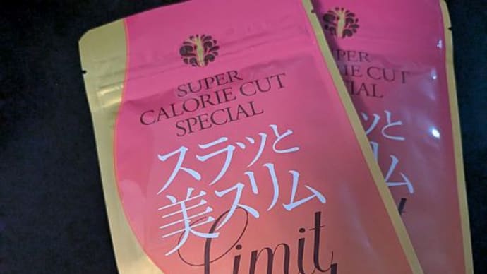 スラッと美スリムリミットダイエット