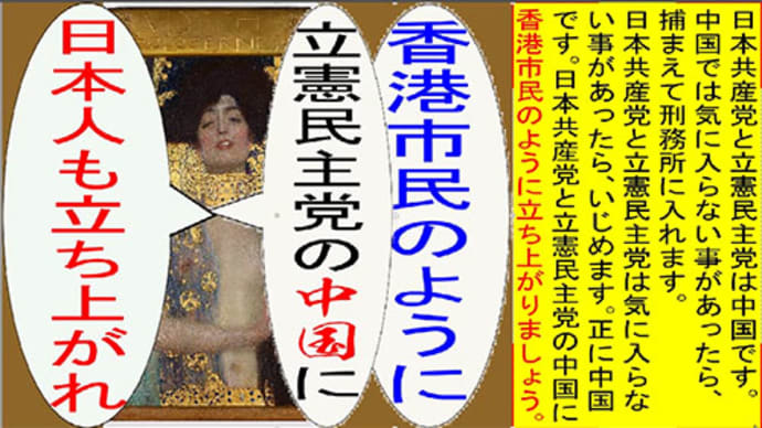 世界の名画で立憲民主党の中国に香港市民のように立ち上がれのアニメーション クリムト編1