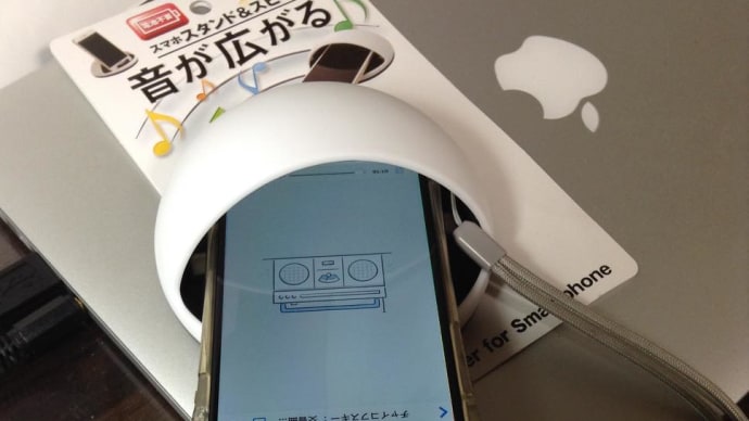 百円ショップの「スマホスタンド&スピーカー」