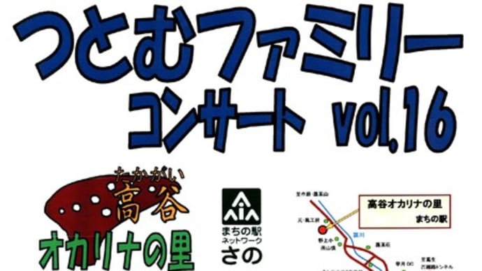 今年のつとむファミリーコンサートの件