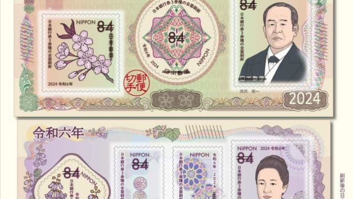 新紙幣（日本銀行券）発行を記念して