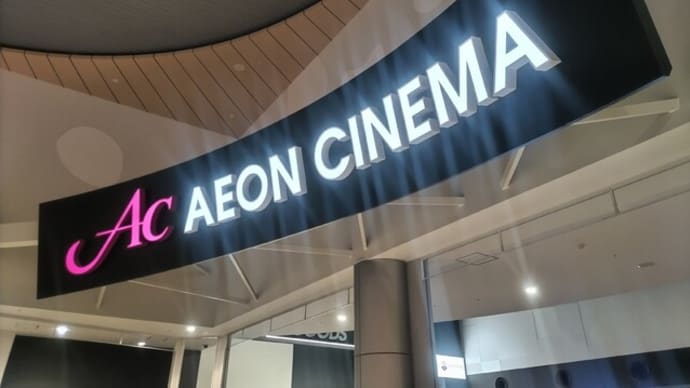イオンシネマは素晴らしい~!