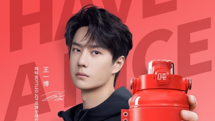 2024/02/12 王一博 吨吨BOTTLEDJOY
