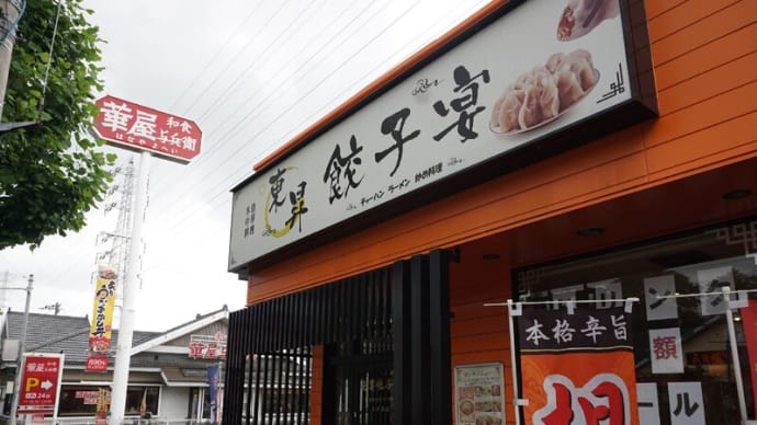 東昇餃子宴＠東千葉　茹だる夏に食べたい「ジャージャー麺」と絶品餃子！！