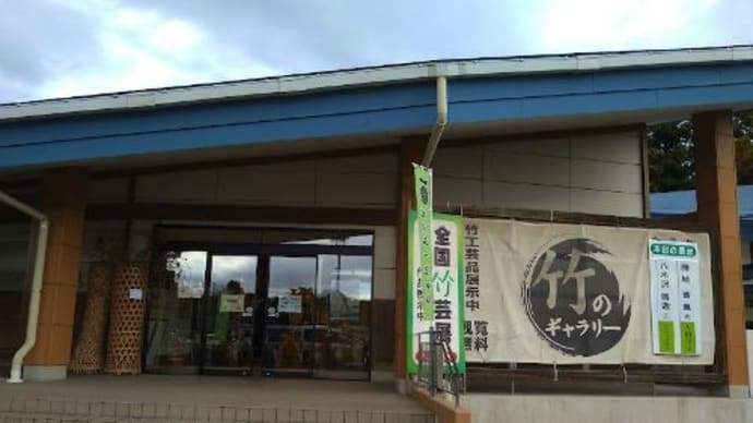 第25回全国竹芸展を見に行きました 2022/11